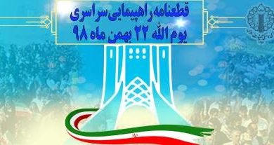 Photo of قطعنامه راهپیمایی سراسری یوم‌الله ۲۲ بهمن ۹۸
