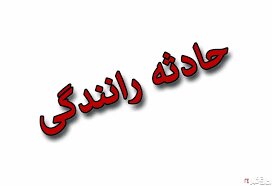 همدان آنلاین- اخبار همدان- تصادف- پلیس راهور همدان
