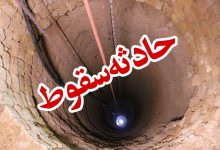 Photo of نجات شهروند همدانی سقوط کرده در چاه از باغات حیدره